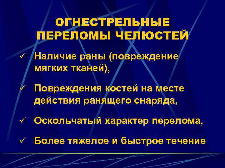 Огнестрельные переломы нижней челюсти