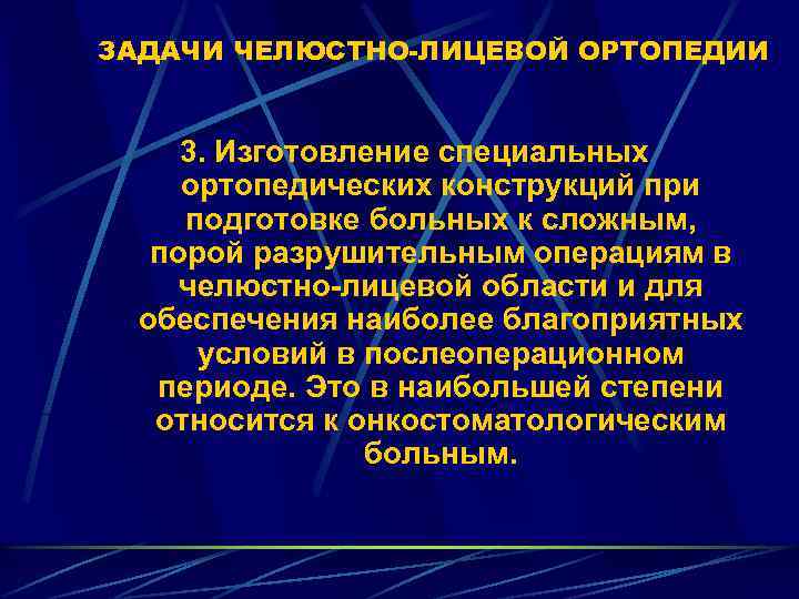 ЗАДАЧИ ЧЕЛЮСТНО ЛИЦЕВОЙ ОРТОПЕДИИ 3. Изготовление специальных ортопедических конструкций при подготовке больных к сложным,