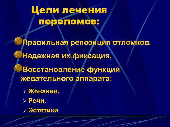 Цели лечения переломов: Правильная репозиция отломков, Надежная их фиксация, Восстановление функций жевательного аппарата: Жевания,