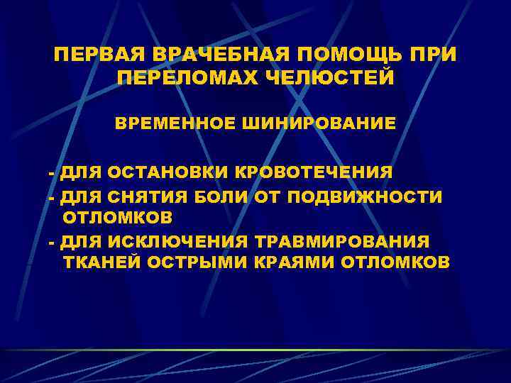 ПЕРВАЯ ВРАЧЕБНАЯ ПОМОЩЬ ПРИ ПЕРЕЛОМАХ ЧЕЛЮСТЕЙ ВРЕМЕННОЕ ШИНИРОВАНИЕ ДЛЯ ОСТАНОВКИ КРОВОТЕЧЕНИЯ ДЛЯ СНЯТИЯ БОЛИ