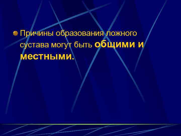 Причины образования ложного сустава могут быть общими и местными. 
