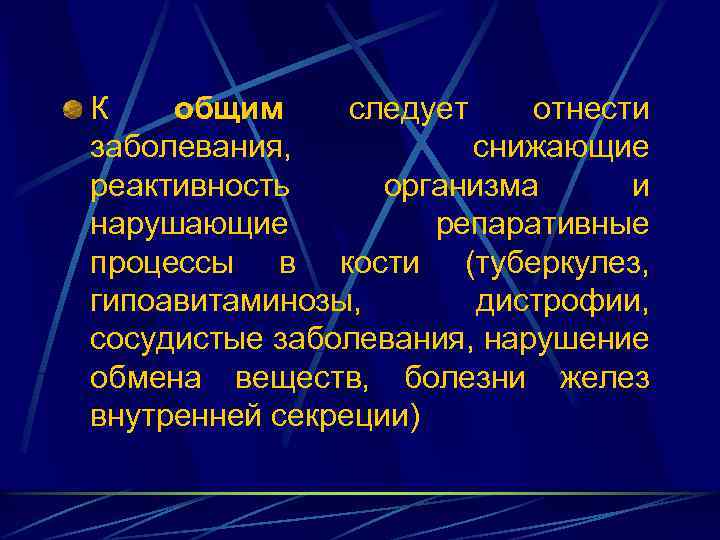 К общим следует отнести заболевания, снижающие реактивность организма и нарушающие репаративные процессы в кости