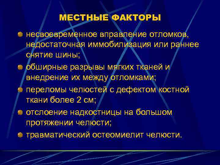 МЕСТНЫЕ ФАКТОРЫ несвоевременное вправление отломков, недостаточная иммобилизация или раннее снятие шины; обширные разрывы мягких