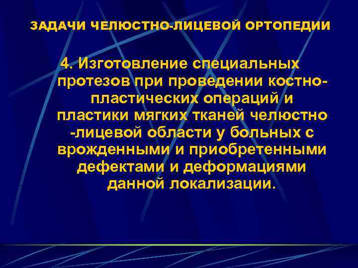 ЗАДАЧИ ЧЕЛЮСТНО ЛИЦЕВОЙ ОРТОПЕДИИ 4. Изготовление специальных протезов при проведении костнопластических операций и пластики