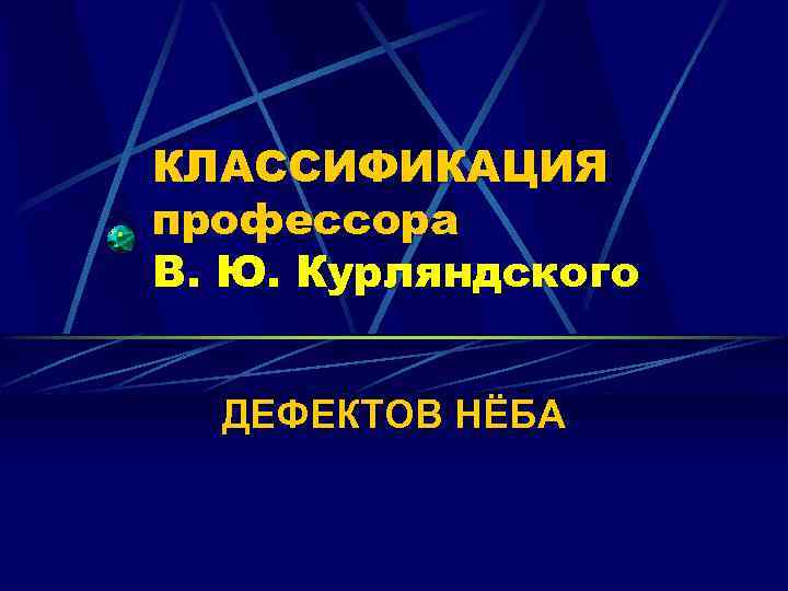 КЛАССИФИКАЦИЯ профессора В. Ю. Курляндского ДЕФЕКТОВ НЁБА 