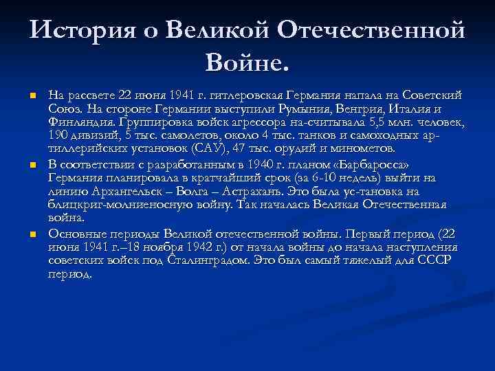 История о Великой Отечественной Войне. n n n На рассвете 22 июня 1941 г.