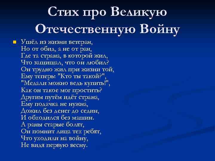 Стих про Великую Отечественную Войну n Ушёл из жизни ветеран, Но от обид, а