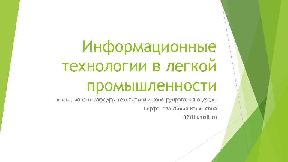 Информационные технологии в легкой промышленности к. т. н. , доцент кафедры технологии и конструирования
