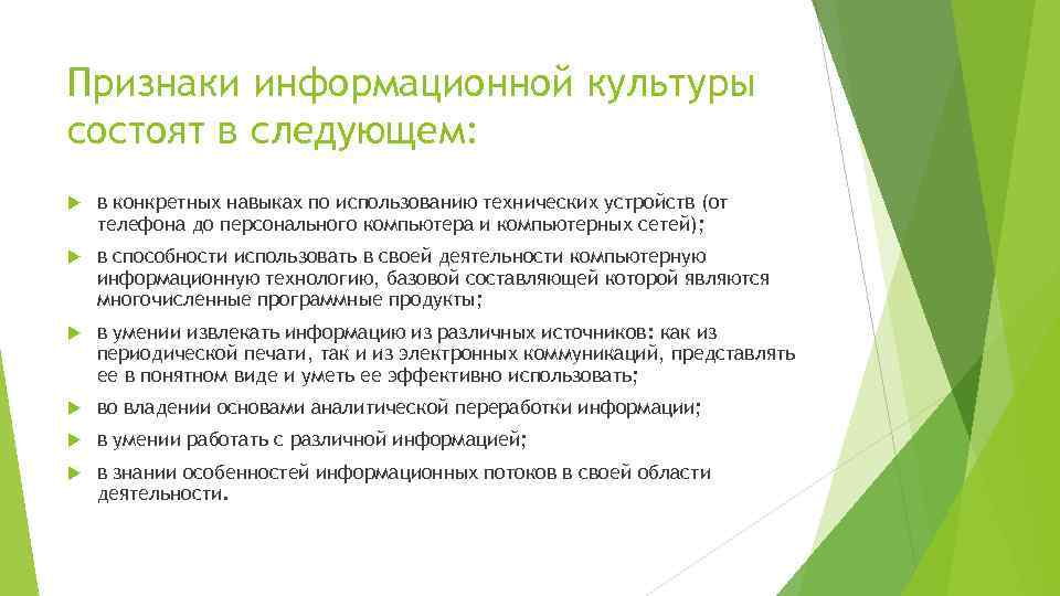 Признаки информационной культуры состоят в следующем: в конкретных навыках по использованию технических устройств (от