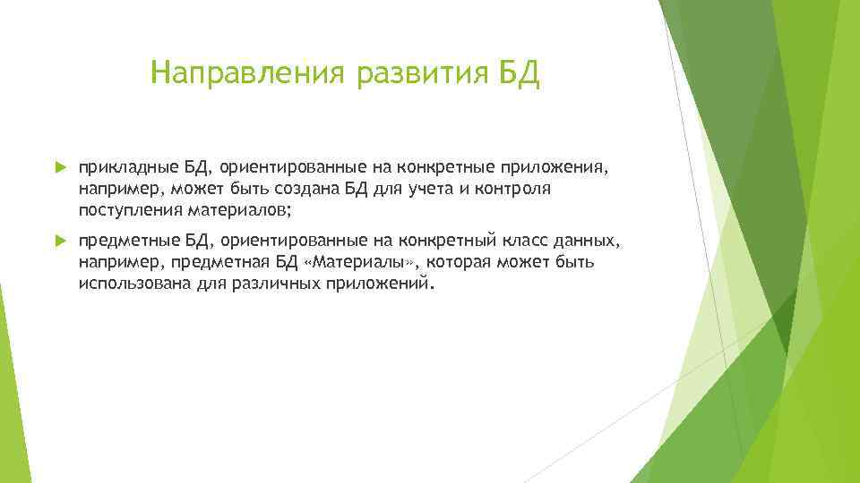 Направления развития БД прикладные БД, ориентированные на конкретные приложения, например, может быть создана БД