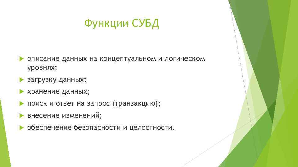 Функции СУБД описание данных на концептуальном и логическом уровнях; загрузку данных; хранение данных; поиск