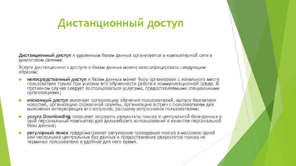 Дистанционный доступ к удаленным базам данных организуется в компьютерной сети в диалоговом режиме Услуги