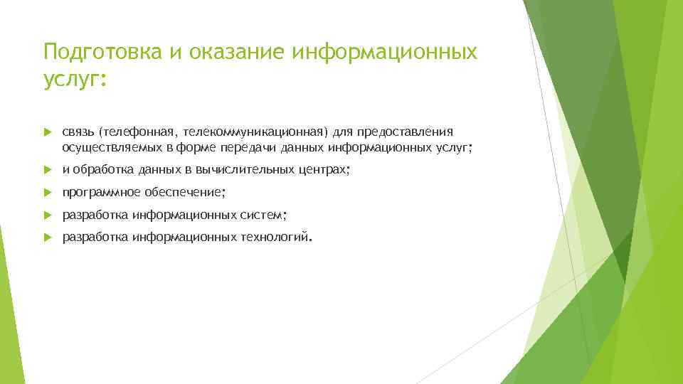 Подготовка и оказание информационных услуг: связь (телефонная, телекоммуникационная) для предоставления осуществляемых в форме передачи
