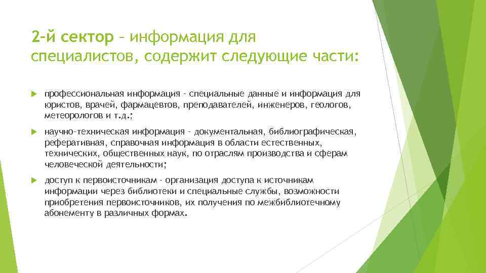 2–й сектор – информация для специалистов, содержит следующие части: профессиональная информация – специальные данные