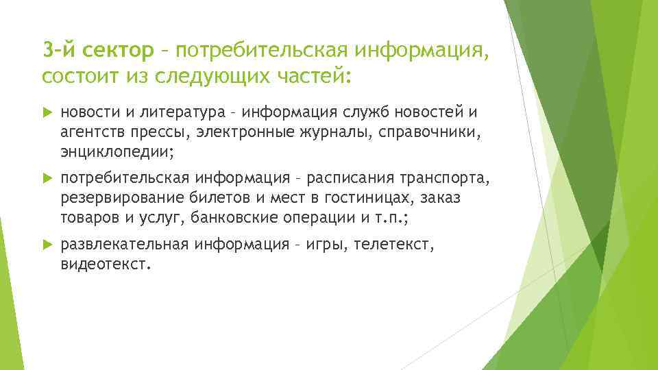 3–й сектор – потребительская информация, состоит из следующих частей: новости и литература – информация