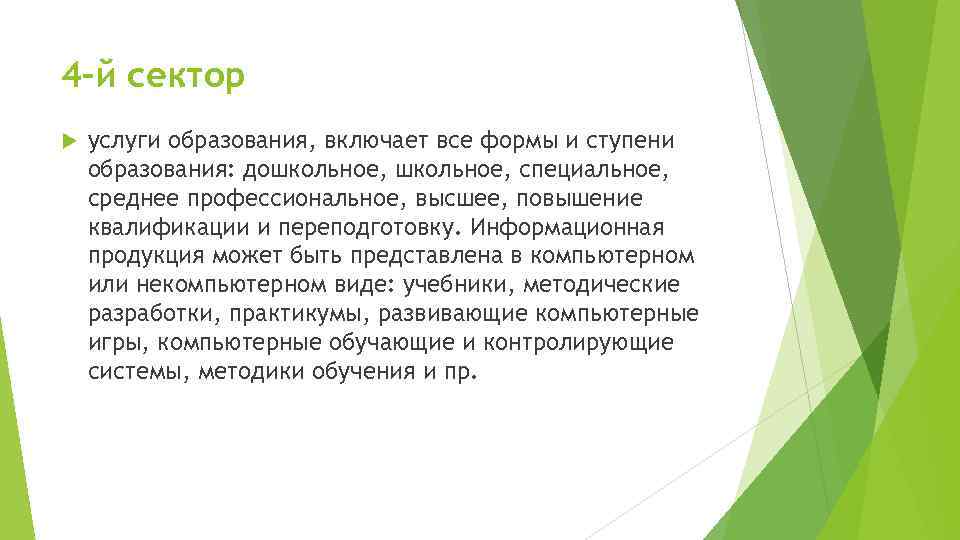 4–й сектор услуги образования, включает все формы и ступени образования: дошкольное, специальное, среднее профессиональное,