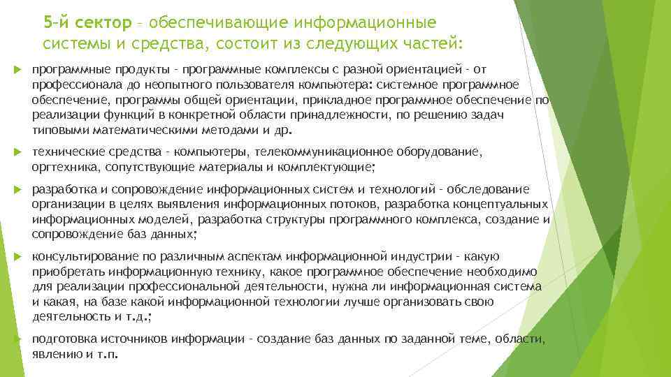 5–й сектор – обеспечивающие информационные системы и средства, состоит из следующих частей: программные продукты