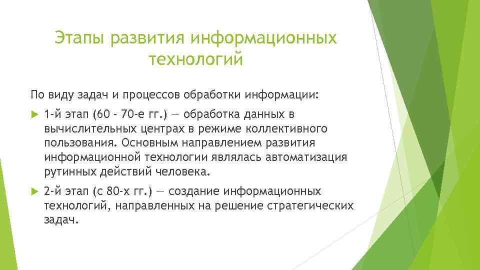 Этапы развития информационных технологий По виду задач и процессов обработки информации: 1 -й этап