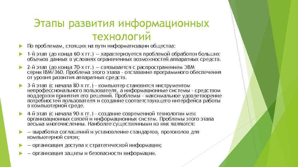 Этапы развития информационных технологий По проблемам, стоящих на пути информатизации общества: 1 -й этап