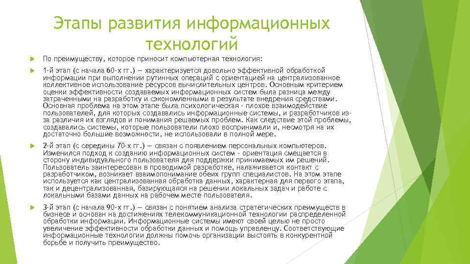 Этапы развития информационных технологий По преимуществу, которое приносит компьютерная технология: 1 -й этап (с