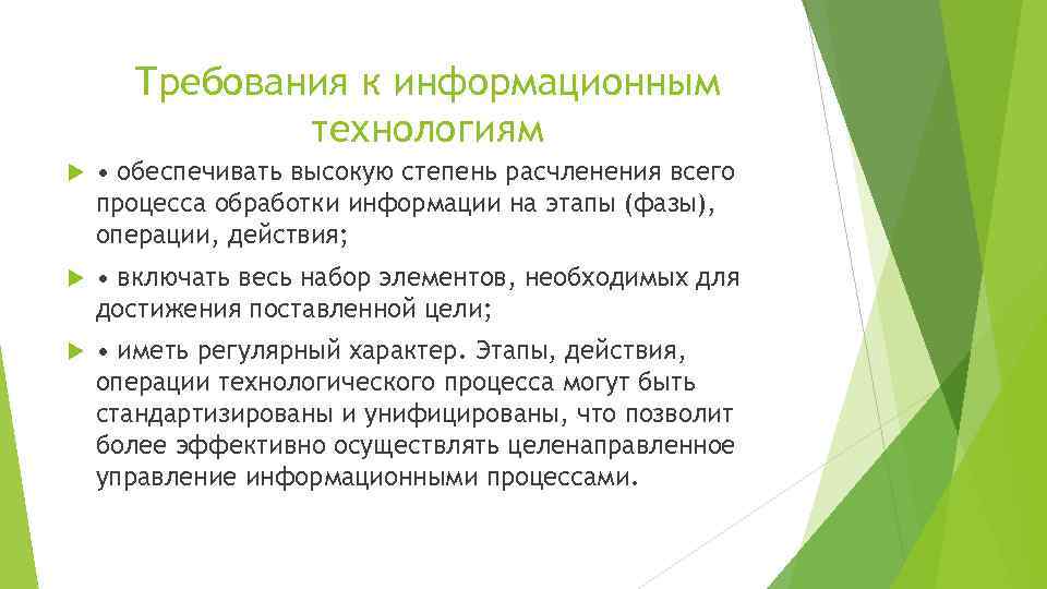 Требования к информационным технологиям • обеспечивать высокую степень расчленения всего процесса обработки информации на