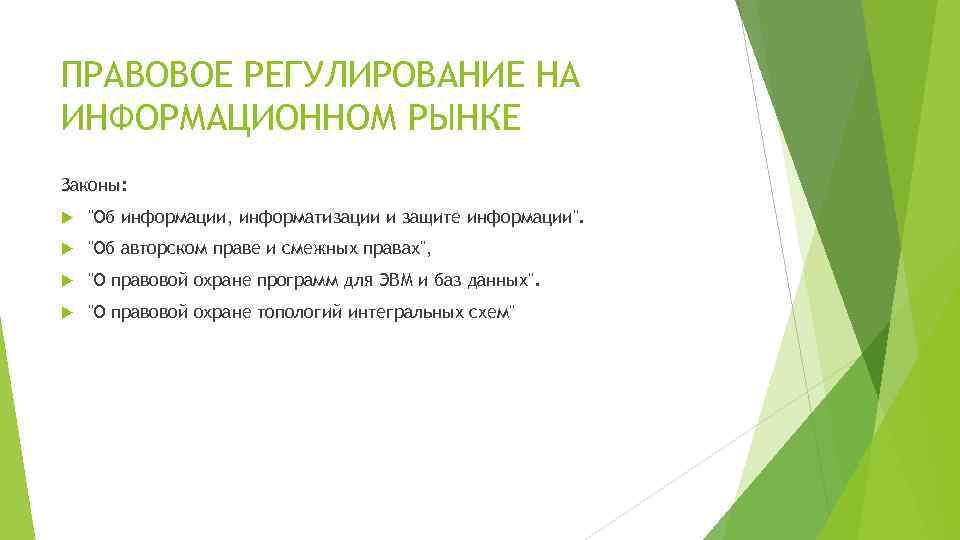 ПРАВОВОЕ РЕГУЛИРОВАНИЕ НА ИНФОРМАЦИОННОМ РЫНКЕ Законы: 