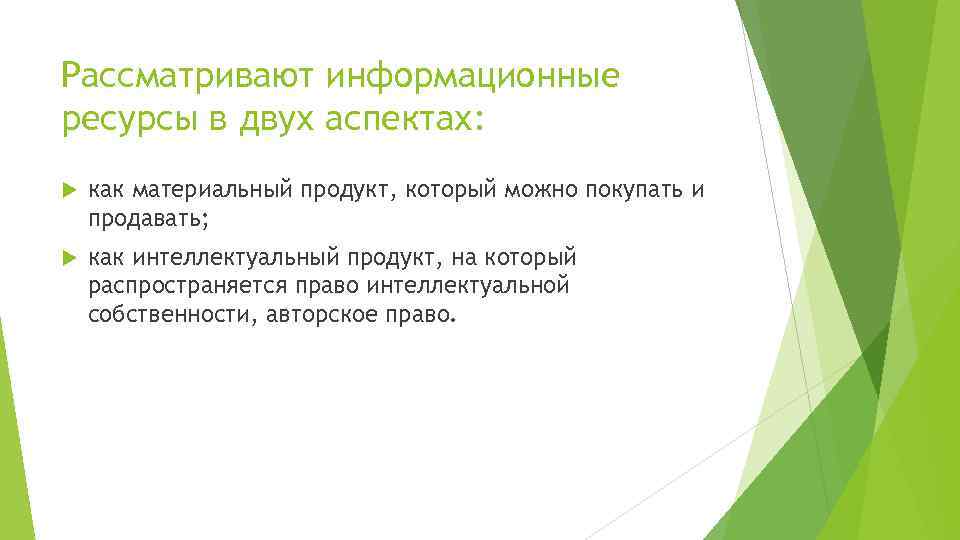 Рассматривают информационные ресурсы в двух аспектах: как материальный продукт, который можно покупать и продавать;