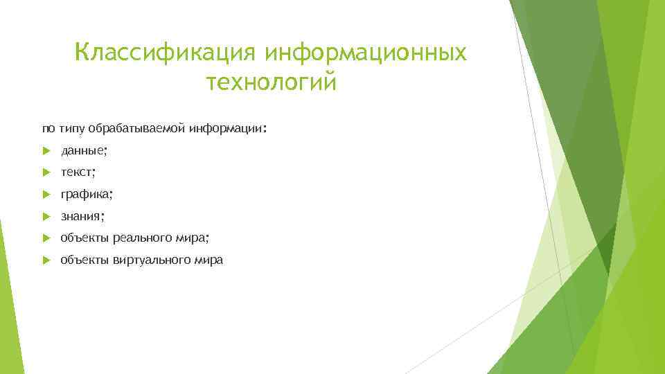 Классификация информационных технологий по типу обрабатываемой информации: данные; текст; графика; знания; объекты реального мира;