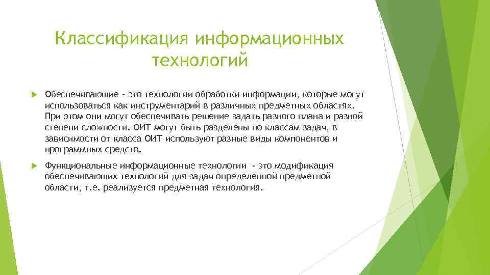 Классификация информационных технологий Обеспечивающие - это технологии обработки информации, которые могут использоваться как инструментарий