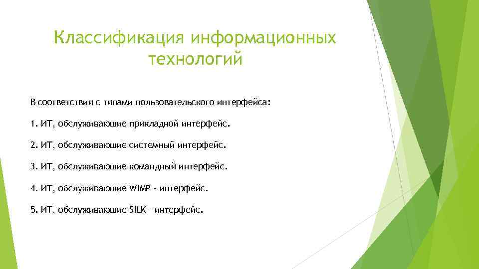  Классификация информационных технологий В соответствии с типами пользовательского интерфейса: 1. ИТ, обслуживающие прикладной