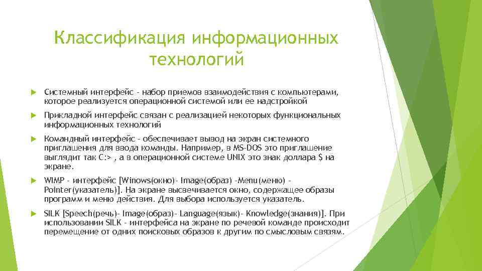 Классификация информационных технологий Системный интерфейс - набор приемов взаимодействия с компьютерами, которое реализуется операционной