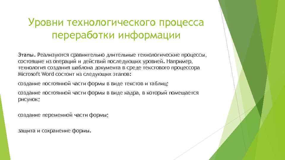 Уровни технологического процесса переработки информации Этапы. Реализуются сравнительно длительные технологические процессы, состоящие из операций
