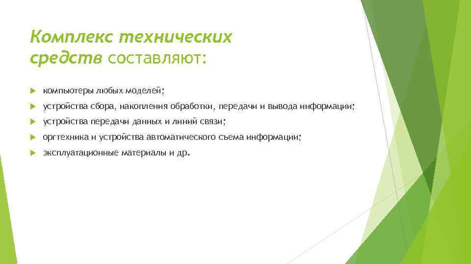 Комплекс технических средств составляют: компьютеры любых моделей; устройства сбора, накопления обработки, передачи и вывода