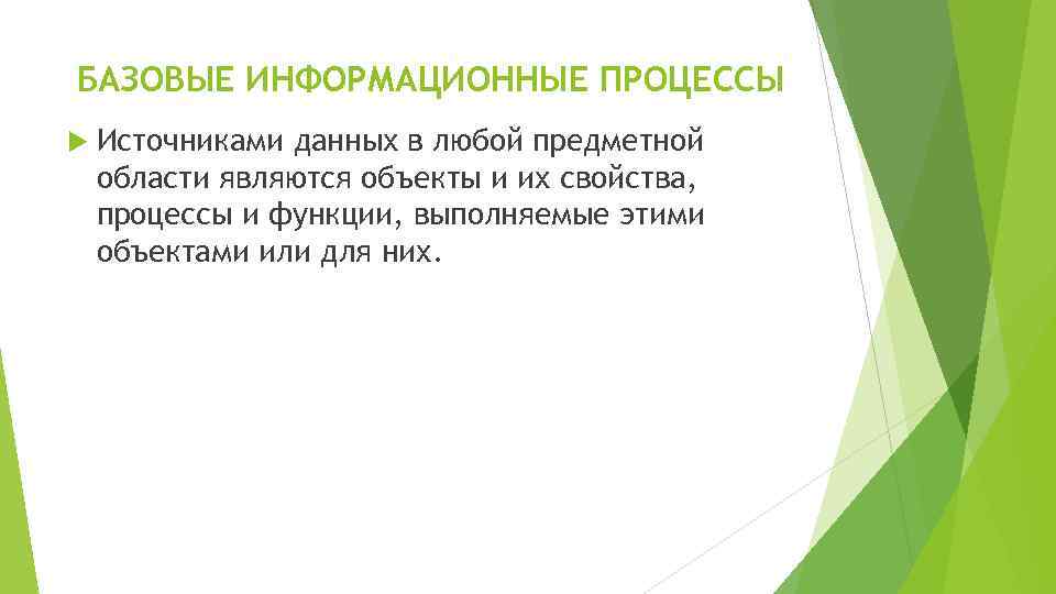 БАЗОВЫЕ ИНФОРМАЦИОННЫЕ ПРОЦЕССЫ Источниками данных в любой предметной области являются объекты и их свойства,