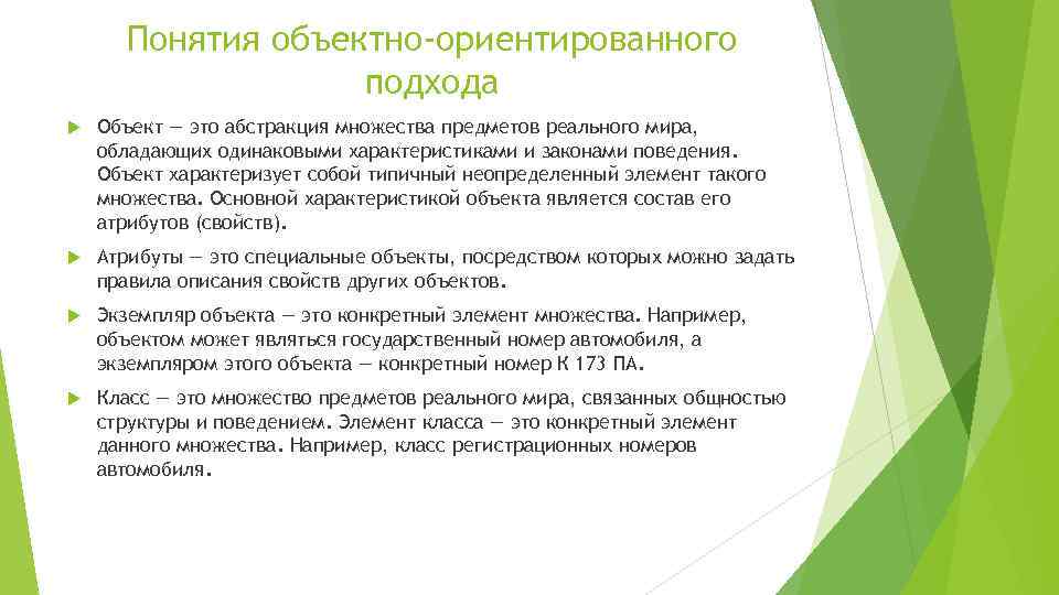 Понятия объектно-ориентированного подхода Объект — это абстракция множества предметов реального мира, обладающих одинаковыми характеристиками