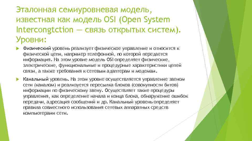 Эталонная семиуровневая модель, известная как модель OSI (Open System Intercongtction — связь открытых систем).