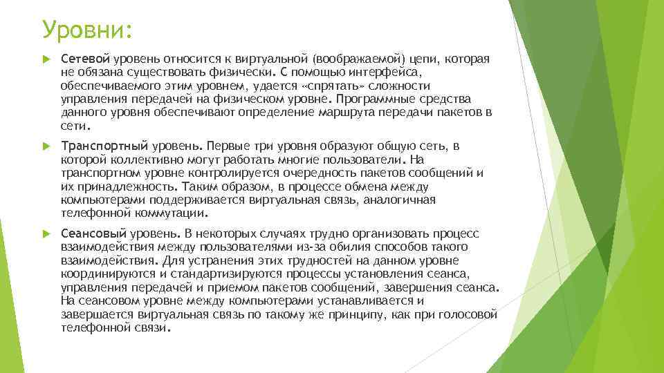 Уровни: Сетевой уровень относится к виртуальной (воображаемой) цепи, которая не обязана существовать физически. С