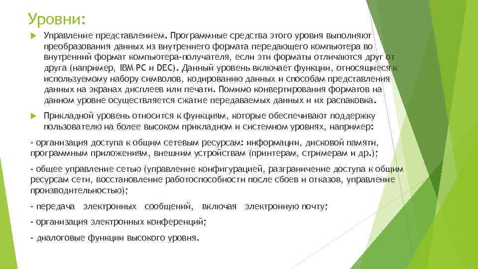 Уровни: Управление представлением. Программные средства этого уровня выполняют преобразования данных из внутреннего формата передающего