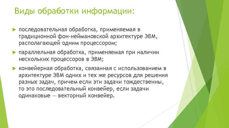 Виды обработки информации: последовательная обработка, применяемая в традиционной фон-неймановской архитектуре ЭВМ, располагающей одним процессором;