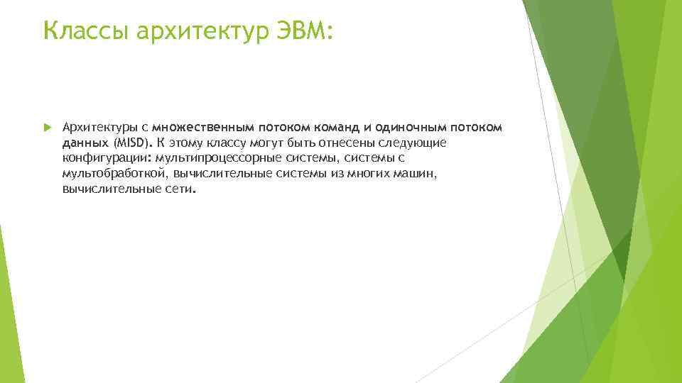 Классы архитектур ЭВМ: Архитектуры с множественным потоком команд и одиночным потоком данных (MISD). К
