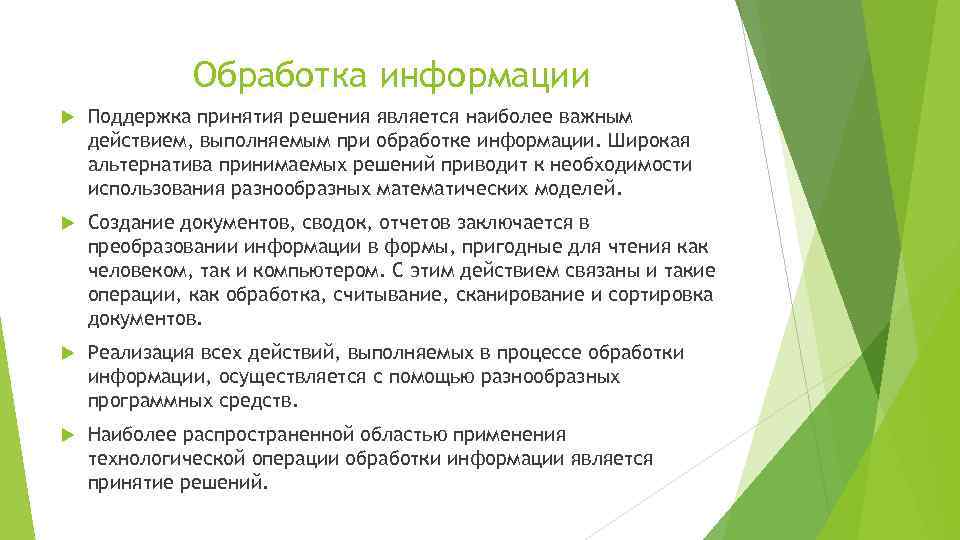 Обработка информации Поддержка принятия решения является наиболее важным действием, выполняемым при обработке информации. Широкая