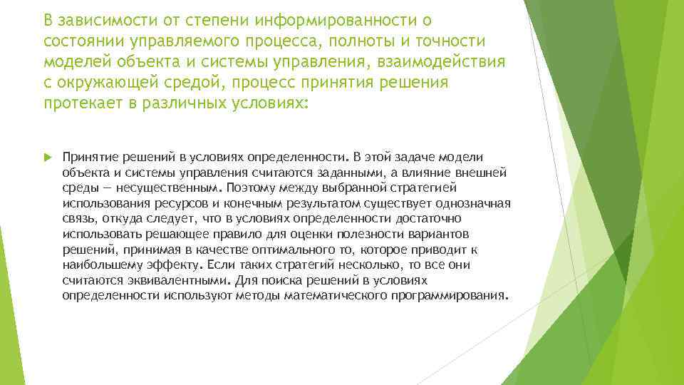В зависимости от степени информированности о состоянии управляемого процесса, полноты и точности моделей объекта