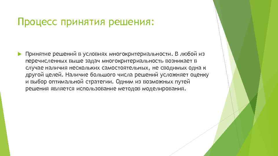 Процесс принятия решения: Принятие решений в условиях многокритериальности. В любой из перечисленных выше задач