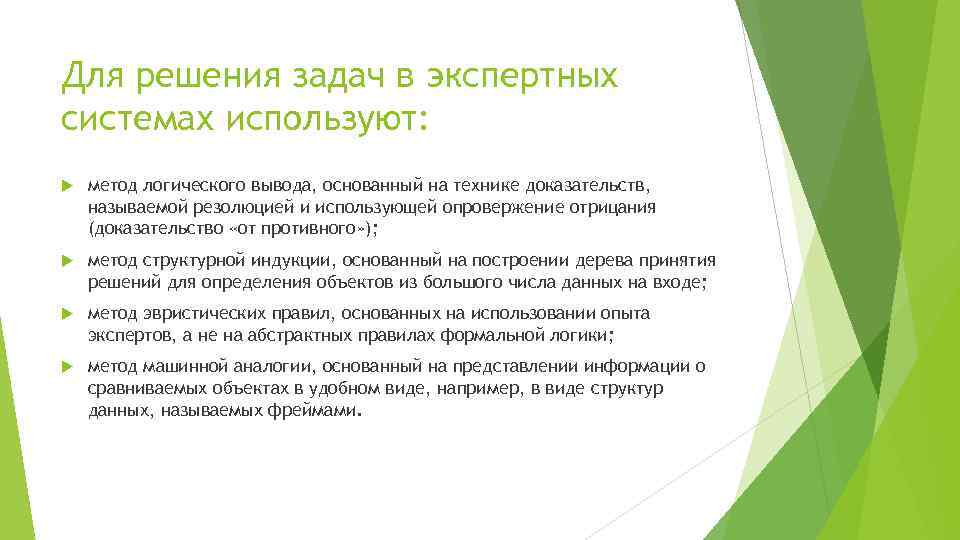 Для решения задач в экспертных системах используют: метод логического вывода, основанный на технике доказательств,