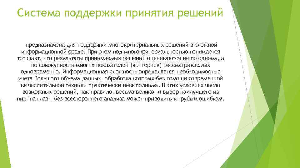 Система поддержки принятия решений предназначена для поддержки многокритериальных решений в сложной информационной среде. При