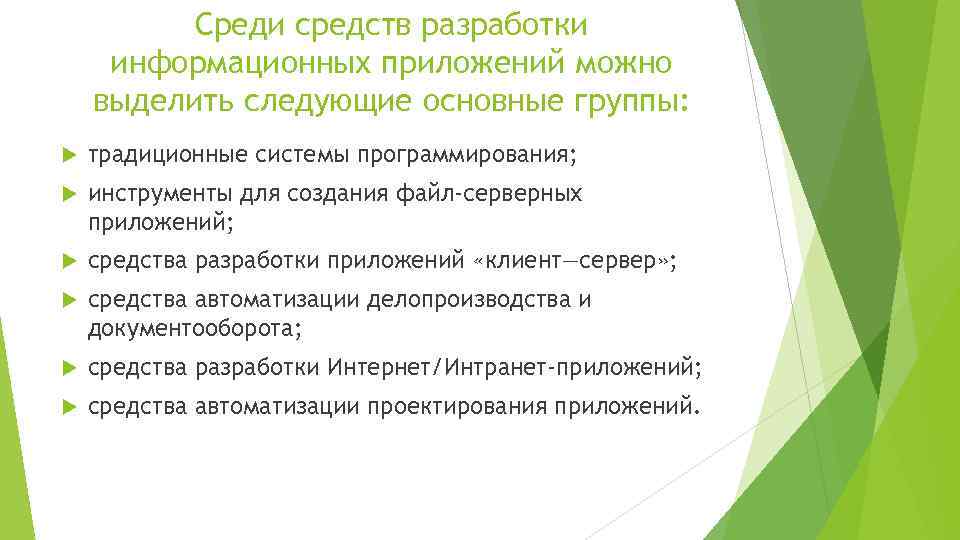 Среди средств разработки информационных приложений можно выделить следующие основные группы: традиционные системы программирования; инструменты