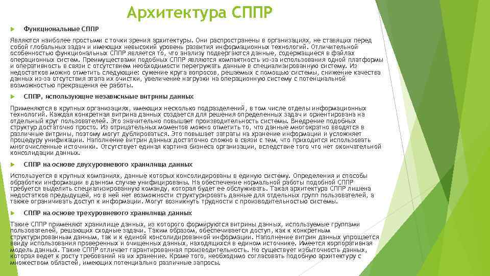Архитектура СППР Функциональные СППР Являются наиболее простыми с точки зрения архитектуры. Они распространены в