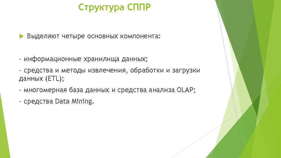 Структура СППР Выделяют четыре основных компонента: - информационные хранилища данных; - средства и методы