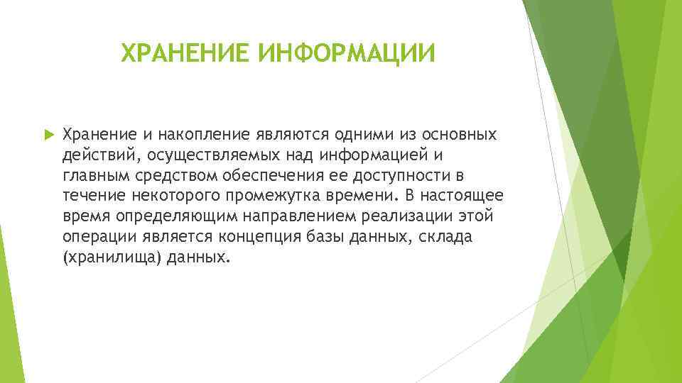 ХРАНЕНИЕ ИНФОРМАЦИИ Хранение и накопление являются одними из основных действий, осуществляемых над информацией и