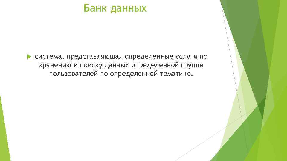 Банк данных система, представляющая определенные услуги по хранению и поиску данных определенной группе пользователей